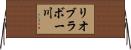 リオブラボー川 Horizontal Wall Scroll