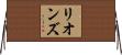 リオンズ Horizontal Wall Scroll