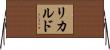 リカルド Horizontal Wall Scroll
