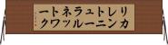 リカレントニューラルネットワーク Horizontal Wall Scroll