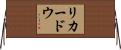 リカードウ Horizontal Wall Scroll