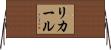 リカール Horizontal Wall Scroll