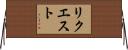 リクエスト Horizontal Wall Scroll