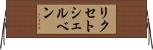 リクセトシェルベン Horizontal Wall Scroll