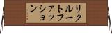 リクルートファッション Horizontal Wall Scroll