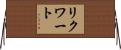 リクワート Horizontal Wall Scroll