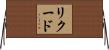 リクード Horizontal Wall Scroll