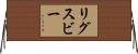 Rigsby Horizontal Wall Scroll