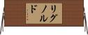 リグノルド Horizontal Wall Scroll