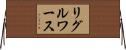 リグルワース Horizontal Wall Scroll
