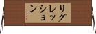リグレッション Horizontal Wall Scroll