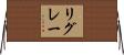 リグレー Horizontal Wall Scroll