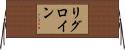 リグロイン Horizontal Wall Scroll