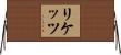 リケッツ Horizontal Wall Scroll