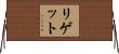 Liggett Horizontal Wall Scroll