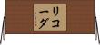 リコーダ Horizontal Wall Scroll