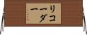 リコーダー Horizontal Wall Scroll