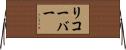 リコーバー Horizontal Wall Scroll