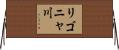 リゴニャ川 Horizontal Wall Scroll