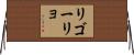 リゴーリョ Horizontal Wall Scroll