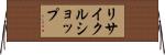 リサイクル・ショップ Horizontal Wall Scroll