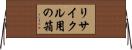 リサイクル用の箱 Horizontal Wall Scroll