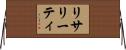 リサリーティ Horizontal Wall Scroll