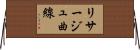 リサージュ曲線 Horizontal Wall Scroll
