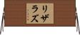 リザラズ Horizontal Wall Scroll