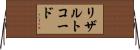 リザルトコード Horizontal Wall Scroll