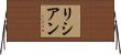 Lysianne Horizontal Wall Scroll
