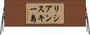 リシアンスキー島 Horizontal Wall Scroll