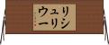 リシュリウー Horizontal Wall Scroll