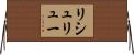 リシュリュー Horizontal Wall Scroll