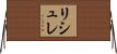 リシュレ Horizontal Wall Scroll