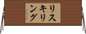 リスキリング Horizontal Wall Scroll