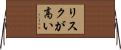 リスクが高い Horizontal Wall Scroll