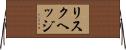 リスク・ヘッジ Horizontal Wall Scroll