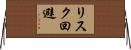 リスク回避 Horizontal Wall Scroll