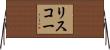 リスコー Horizontal Wall Scroll
