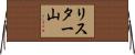 リスター山 Horizontal Wall Scroll