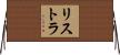 リストラ Horizontal Wall Scroll