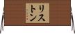 リストン Horizontal Wall Scroll