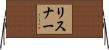 リスナー Horizontal Wall Scroll