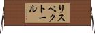リスペクトール Horizontal Wall Scroll