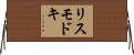 リスモドキ Horizontal Wall Scroll