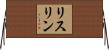 リスリン Horizontal Wall Scroll