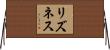 リズネス Horizontal Wall Scroll