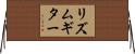 リズムギター Horizontal Wall Scroll