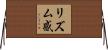 リズム感 Horizontal Wall Scroll